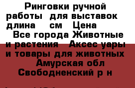 Ринговки ручной работы, для выставок - длина 80 см › Цена ­ 1 500 - Все города Животные и растения » Аксесcуары и товары для животных   . Амурская обл.,Свободненский р-н